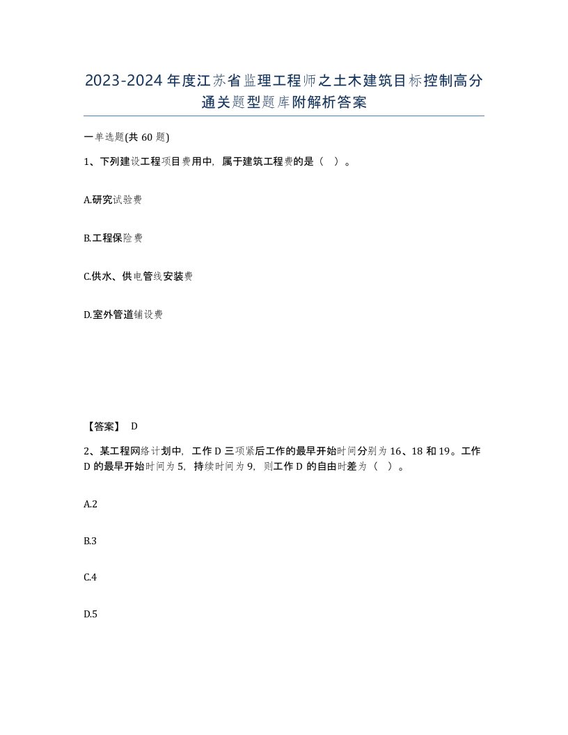 2023-2024年度江苏省监理工程师之土木建筑目标控制高分通关题型题库附解析答案