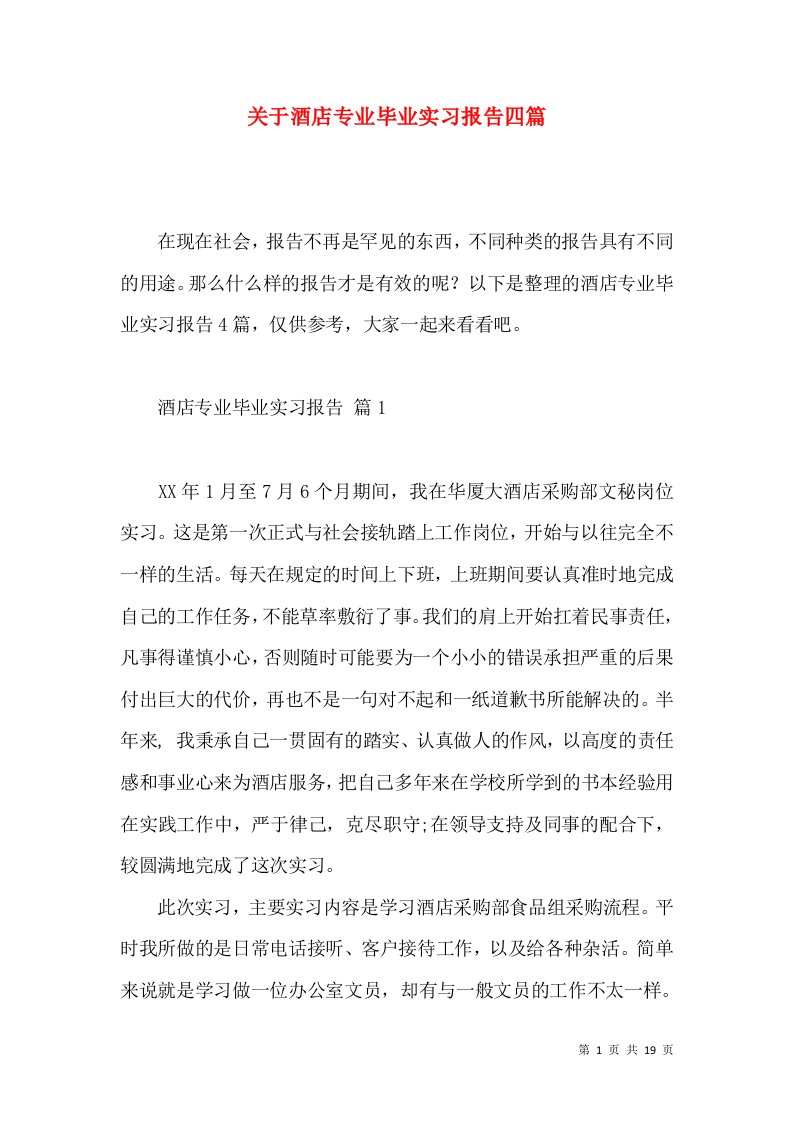 关于酒店专业毕业实习报告四篇