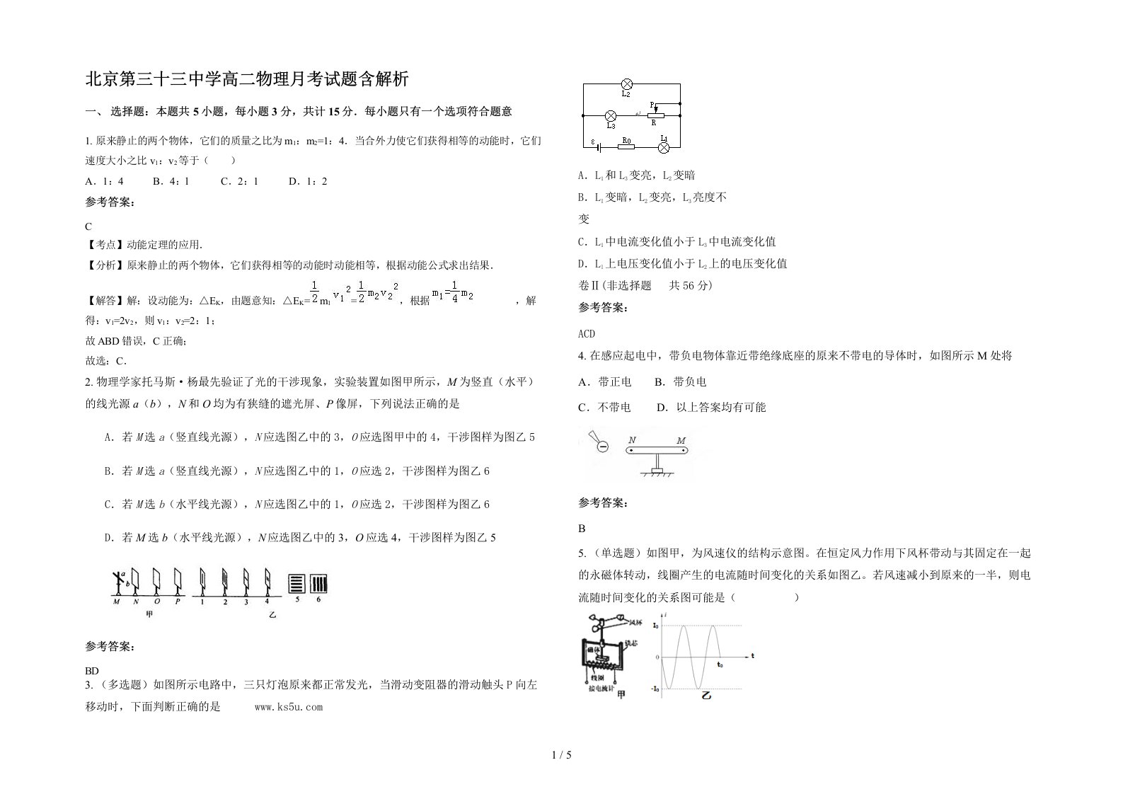 北京第三十三中学高二物理月考试题含解析