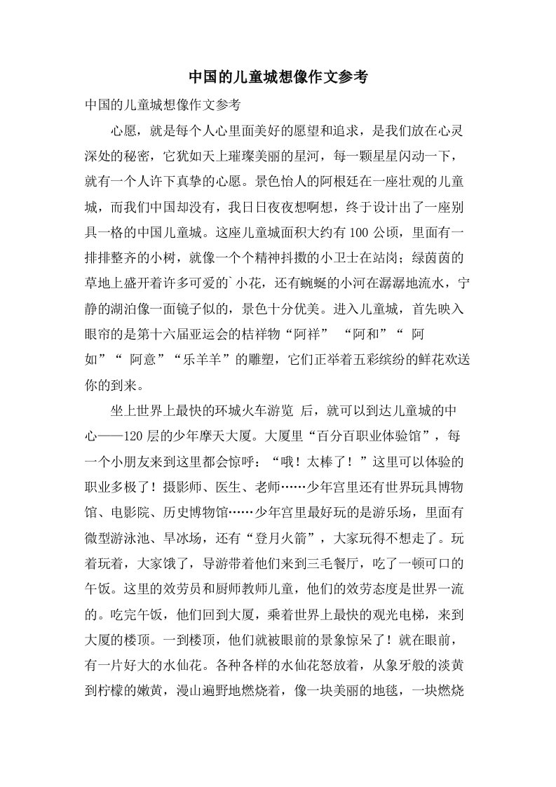 中国的儿童城想像作文参考