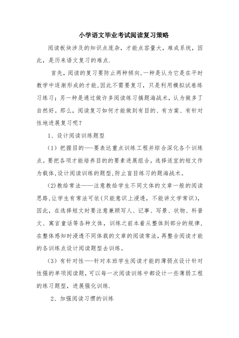 小学语文毕业考试阅读复习策略