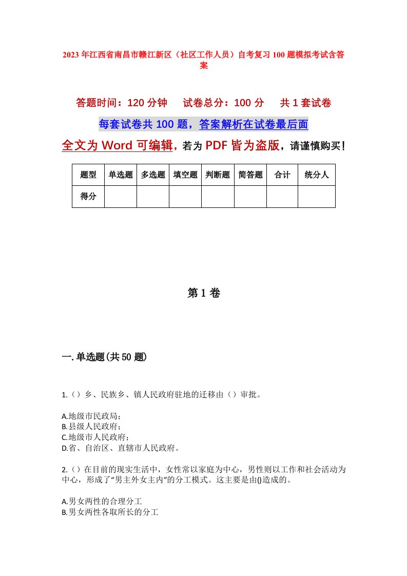 2023年江西省南昌市赣江新区社区工作人员自考复习100题模拟考试含答案