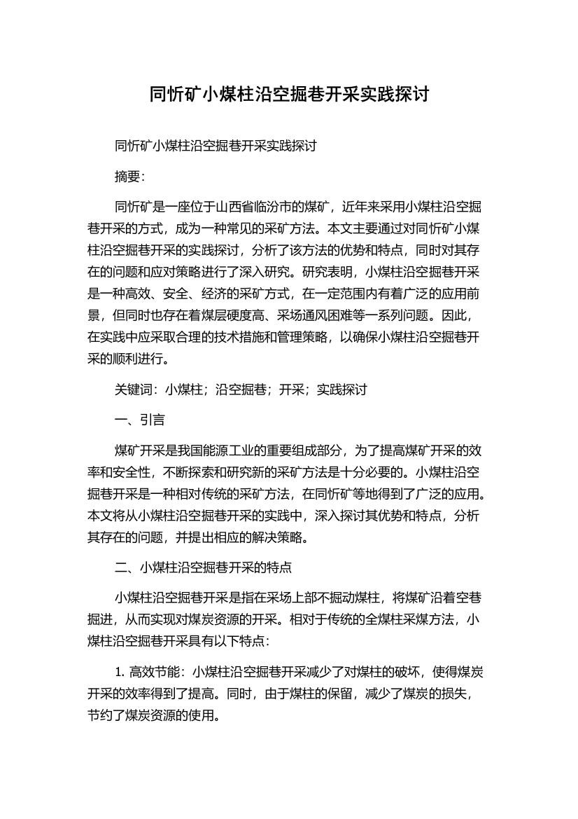 同忻矿小煤柱沿空掘巷开采实践探讨