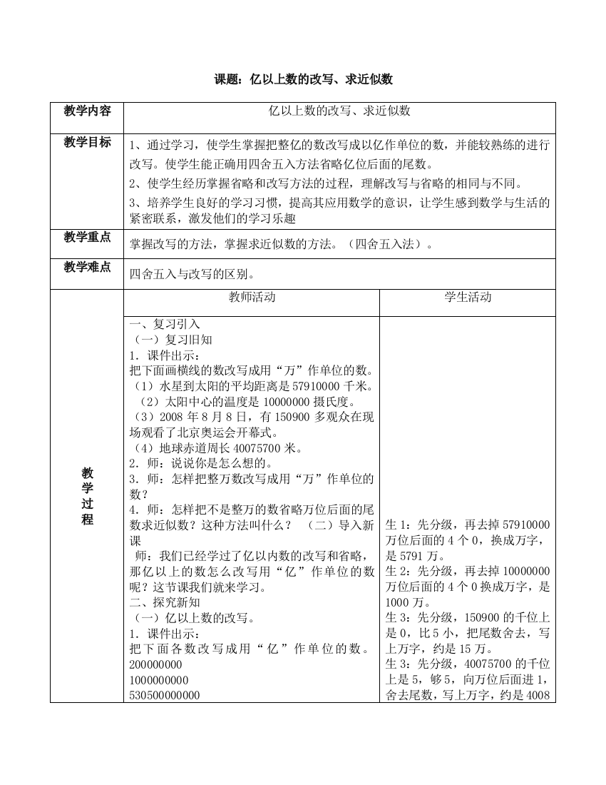 第一单元9课时亿以上数的改写、求近似数教学设计