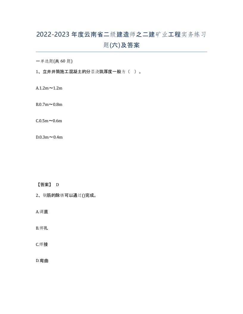 2022-2023年度云南省二级建造师之二建矿业工程实务练习题六及答案