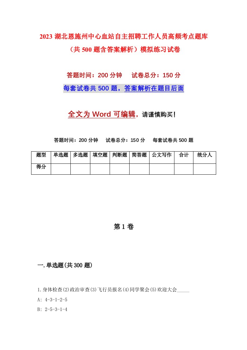 2023湖北恩施州中心血站自主招聘工作人员高频考点题库共500题含答案解析模拟练习试卷