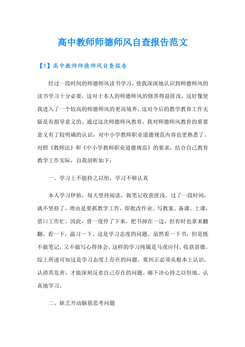 高中教师师德师风自查报告范文