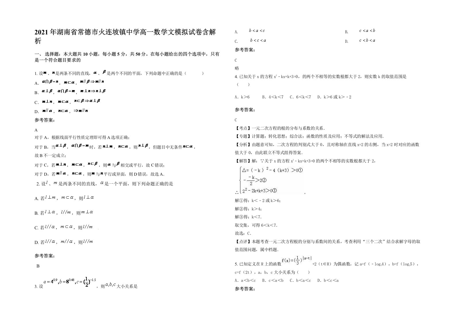 2021年湖南省常德市火连坡镇中学高一数学文模拟试卷含解析