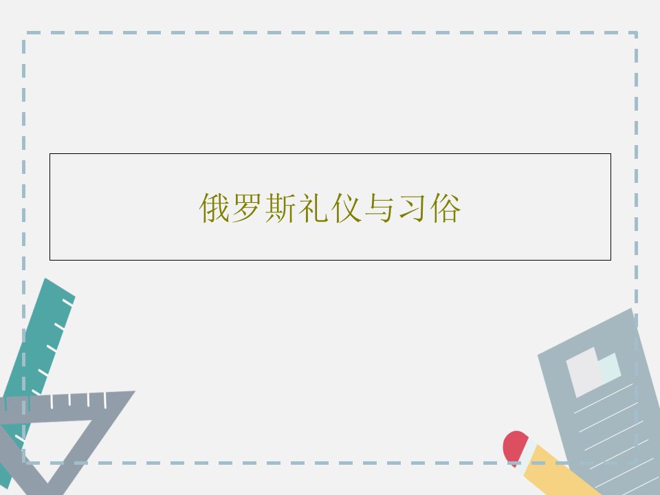 俄罗斯礼仪与习俗共43页PPT