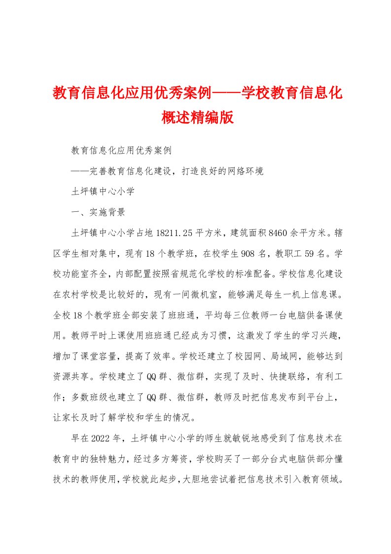 教育信息化应用优秀案例——学校教育信息化概述精编版