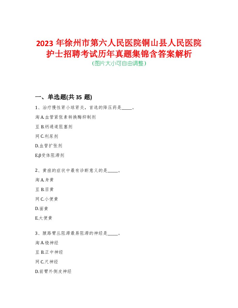 2023年徐州市第六人民医院铜山县人民医院护士招聘考试历年真题集锦含答案解析-0