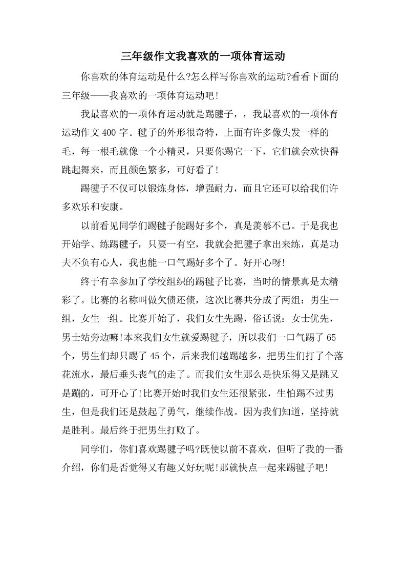 三年级作文我喜欢的一项体育运动