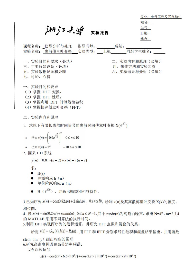 信号分析离散傅里叶变换实验报告