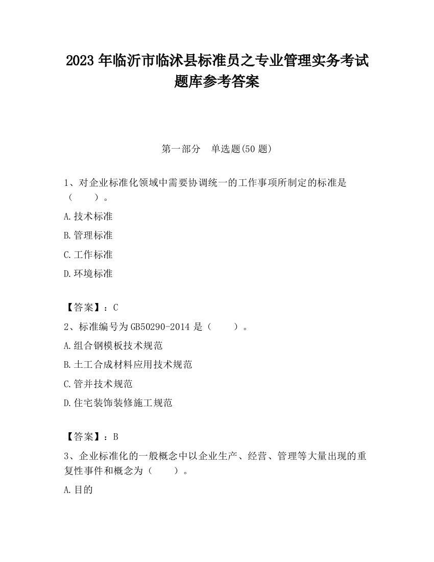 2023年临沂市临沭县标准员之专业管理实务考试题库参考答案