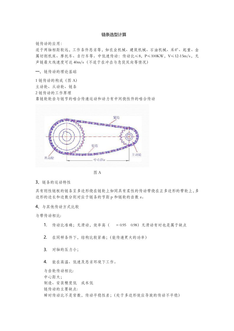 链条选型计算与安装