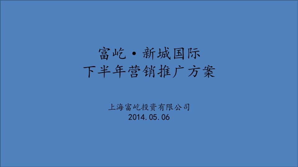 2024年上海富屹·新城国际下半年营销推广方案94P