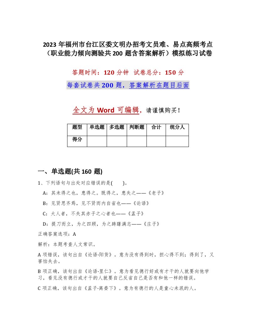 2023年福州市台江区委文明办招考文员难易点高频考点职业能力倾向测验共200题含答案解析模拟练习试卷