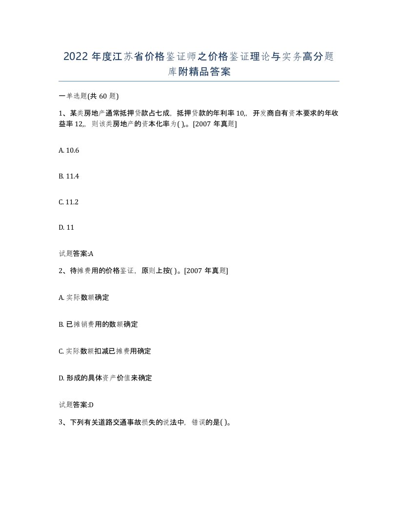 2022年度江苏省价格鉴证师之价格鉴证理论与实务高分题库附答案