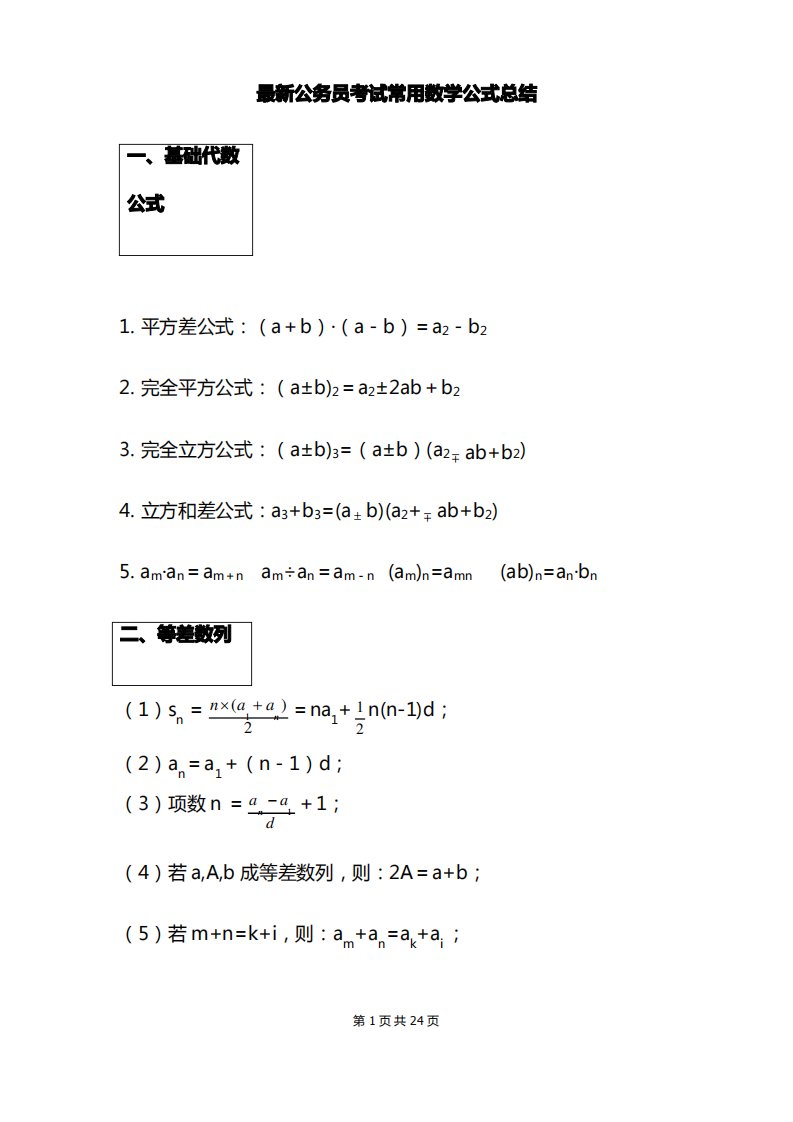 最新公务员考试常用数学公式总结