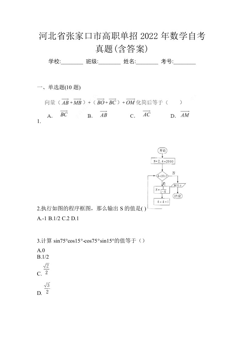 河北省张家口市高职单招2022年数学自考真题含答案