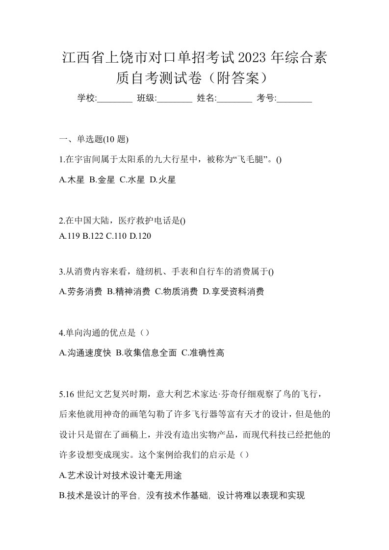 江西省上饶市对口单招考试2023年综合素质自考测试卷附答案