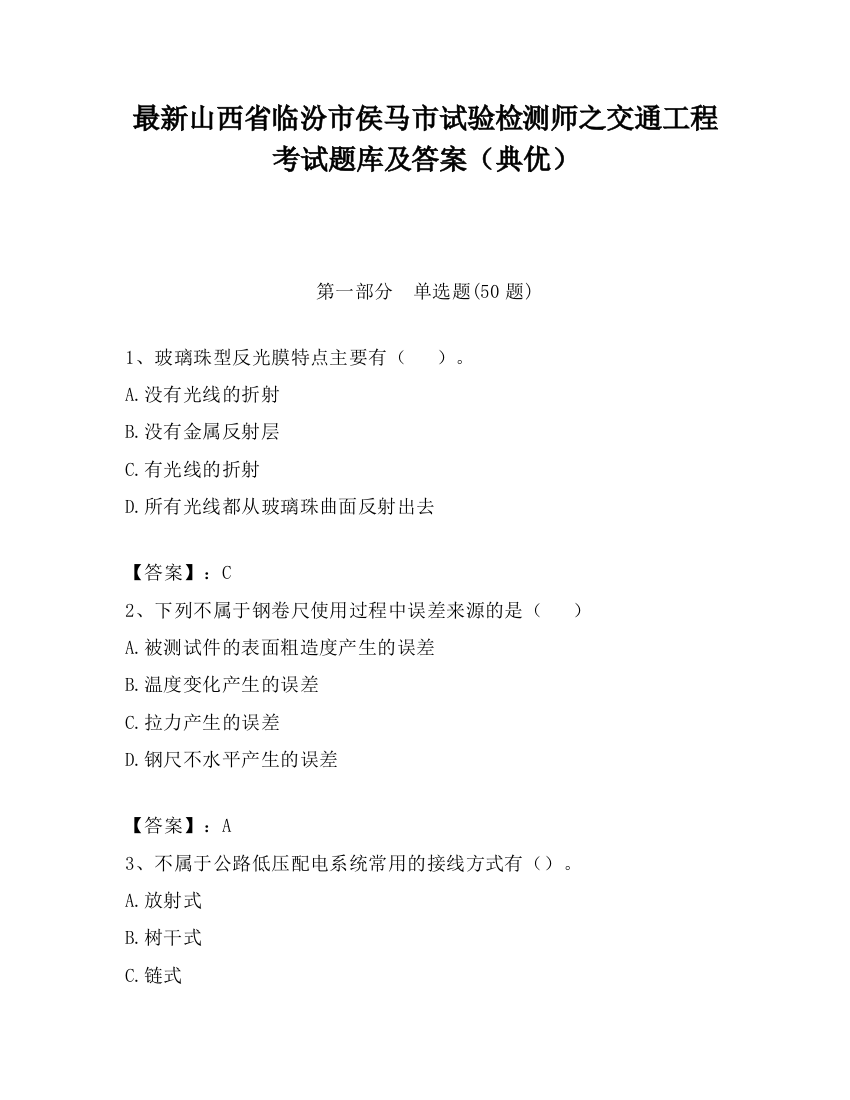 最新山西省临汾市侯马市试验检测师之交通工程考试题库及答案（典优）