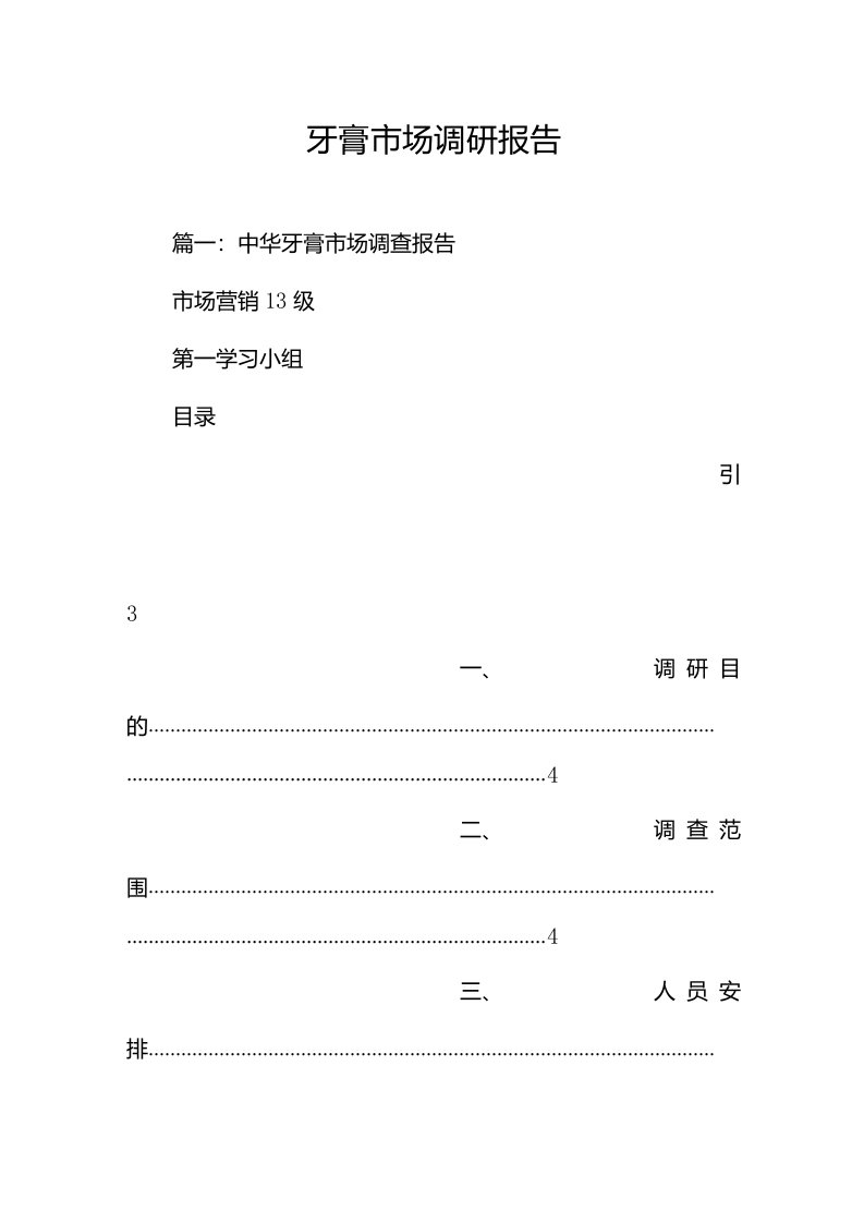 牙膏市场调研报告