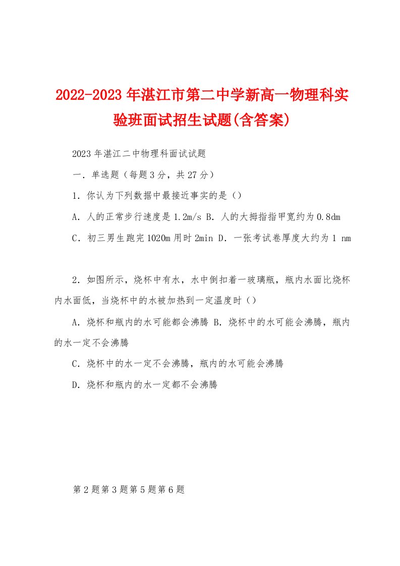 2022-2023年湛江市第二中学新高一物理科实验班面试招生试题(含答案)