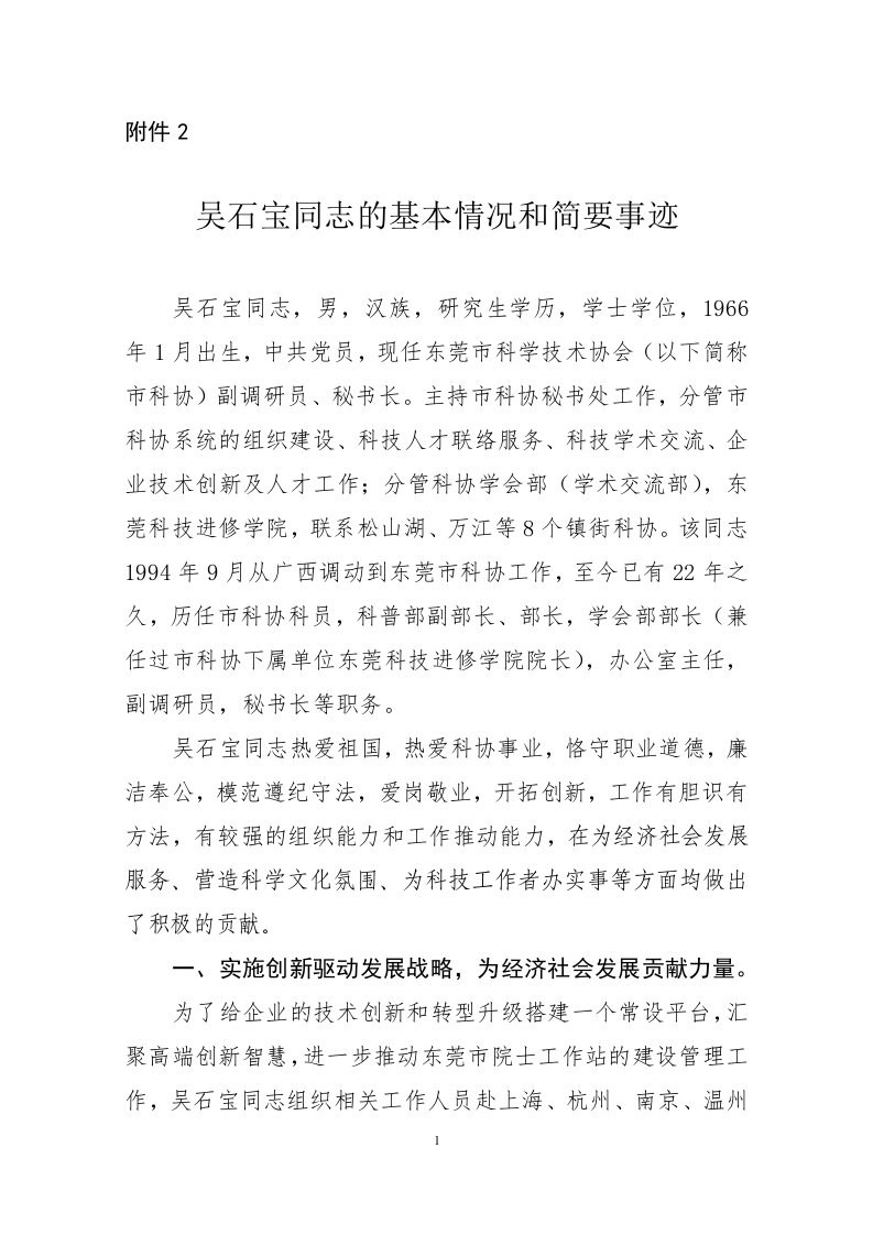 吴石宝同志的基本情况和主要事迹