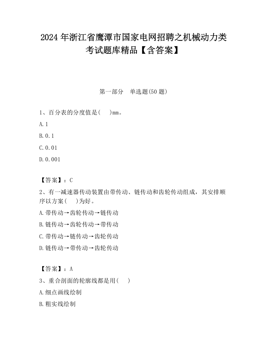 2024年浙江省鹰潭市国家电网招聘之机械动力类考试题库精品【含答案】