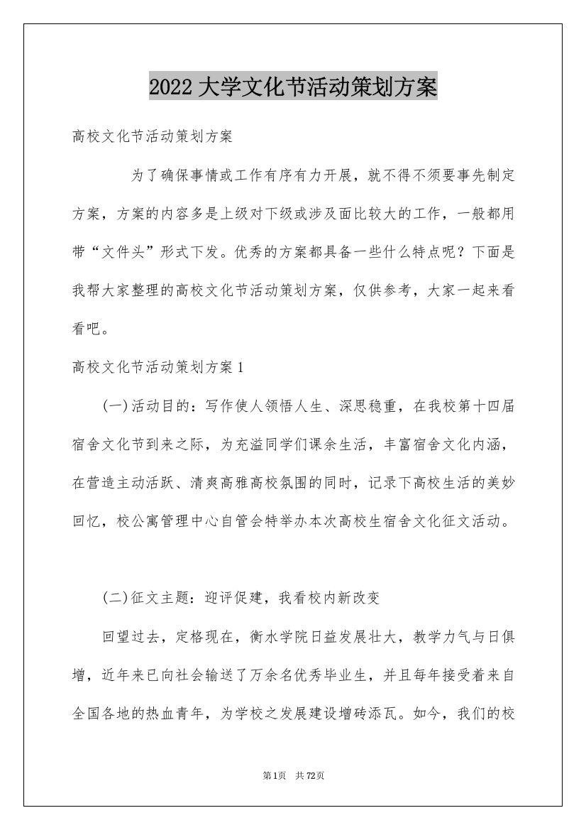 2022大学文化节活动策划方案