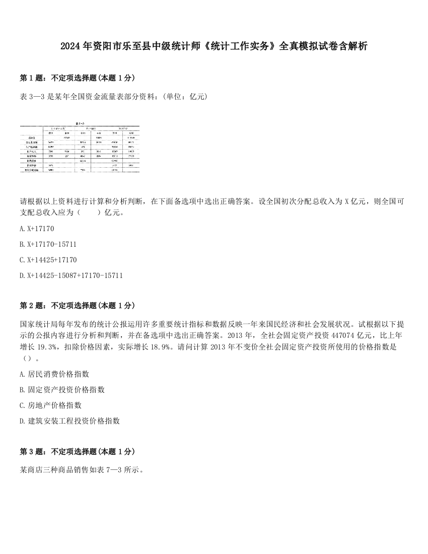 2024年资阳市乐至县中级统计师《统计工作实务》全真模拟试卷含解析