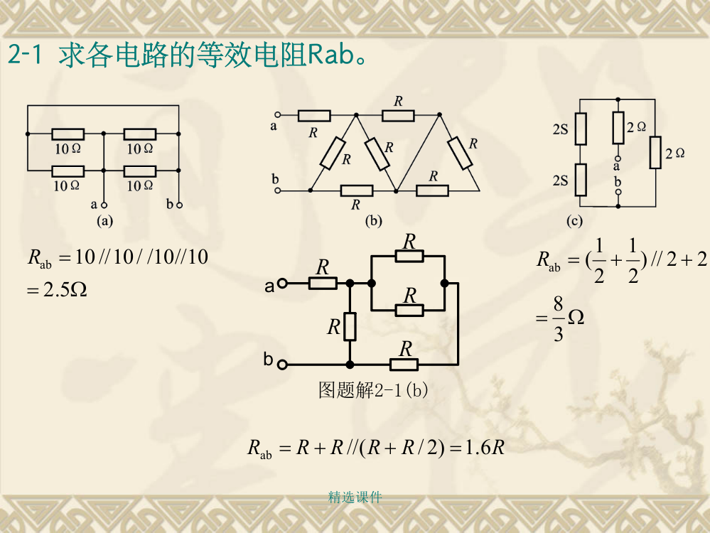 电路基础第二版课后习题答案与分析第二章作业