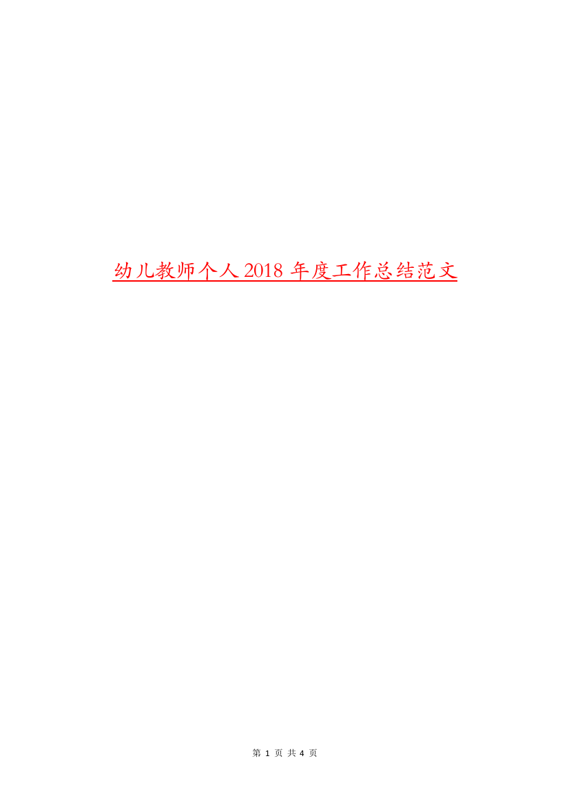 幼儿教师个人2018年度工作总结范文