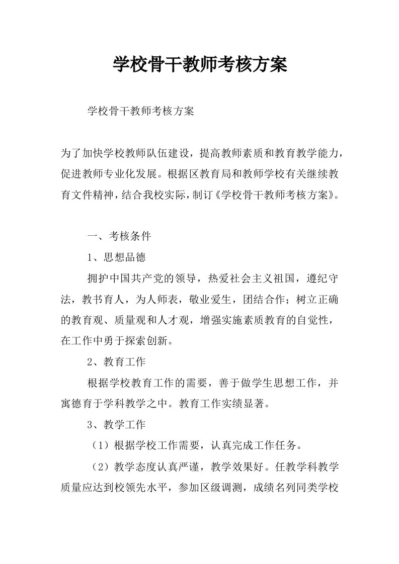 学校骨干教师考核方案