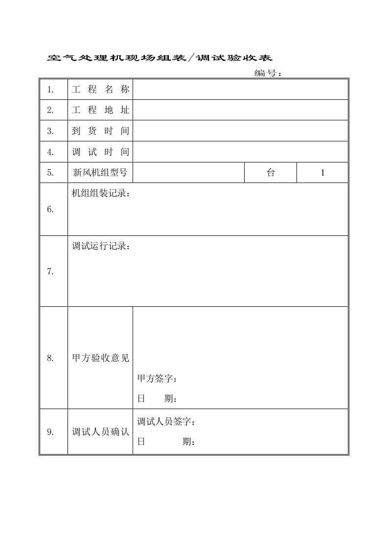 新风机组调试验收报告