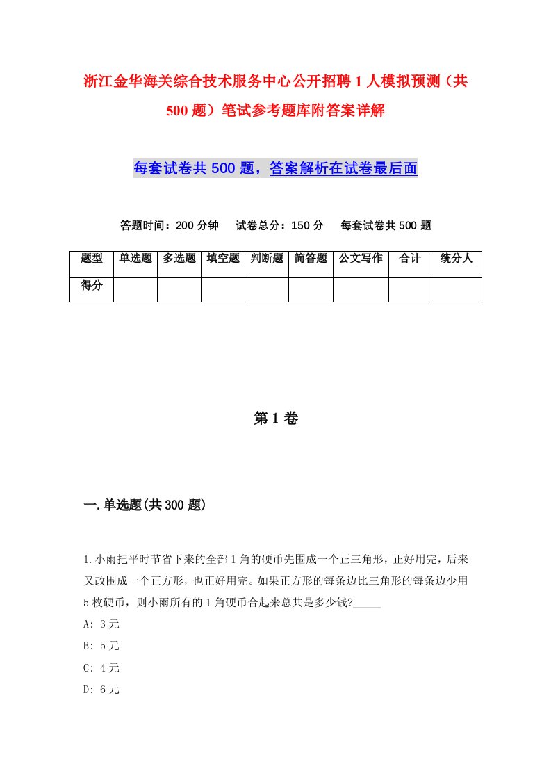 浙江金华海关综合技术服务中心公开招聘1人模拟预测共500题笔试参考题库附答案详解