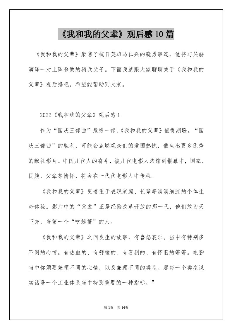 我和我的父辈观后感10篇