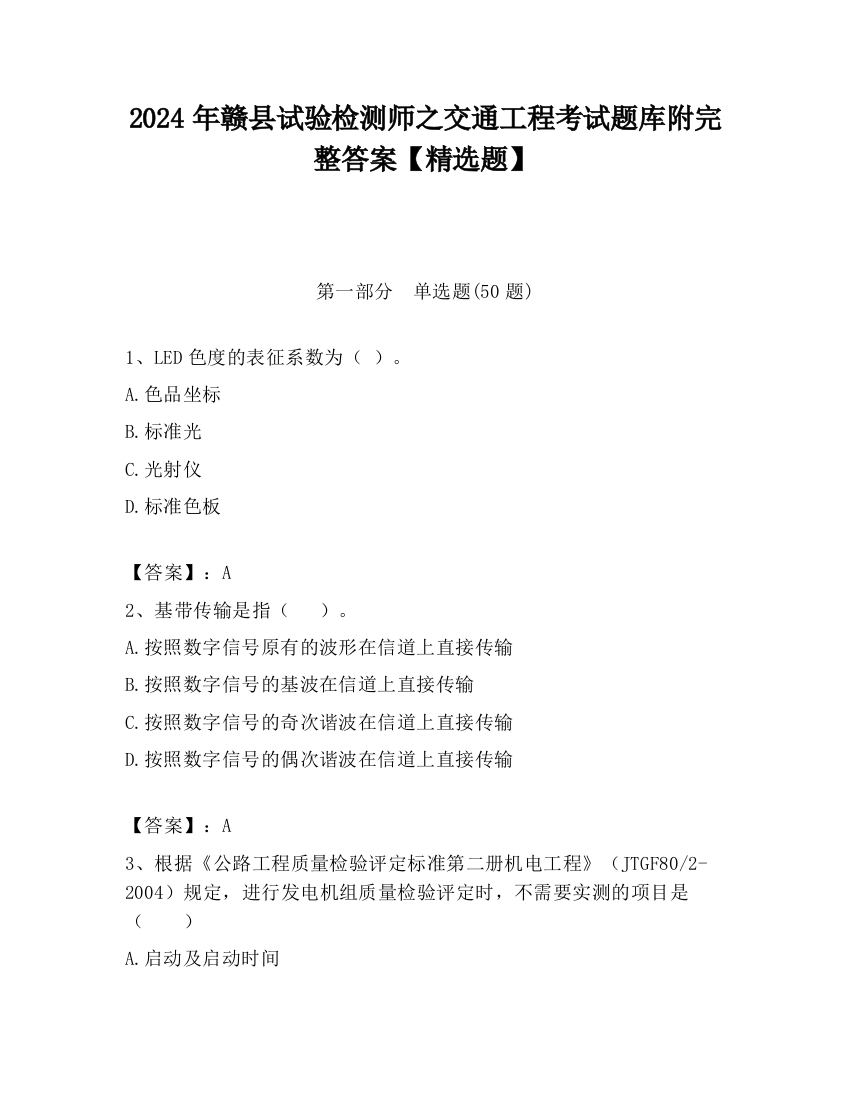 2024年赣县试验检测师之交通工程考试题库附完整答案【精选题】