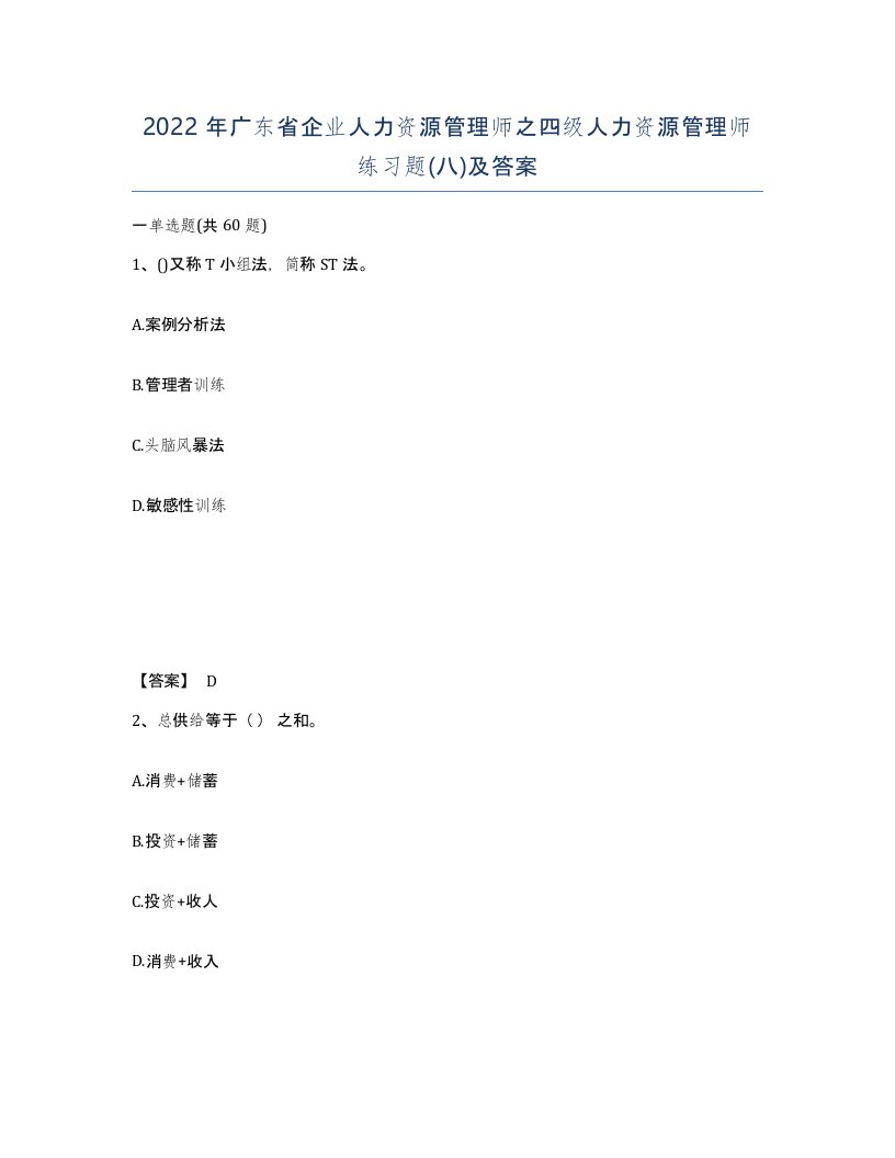 2022年广东省企业人力资源管理师之四级人力资源管理师练习题八及答案