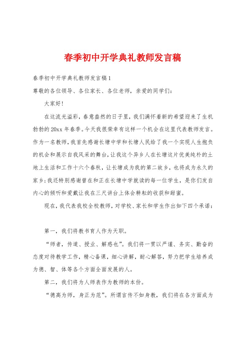 春季初中开学典礼教师发言稿