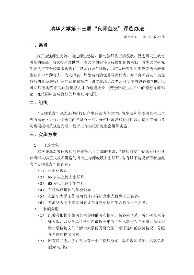 清华学院第十三届良师益友评选办法