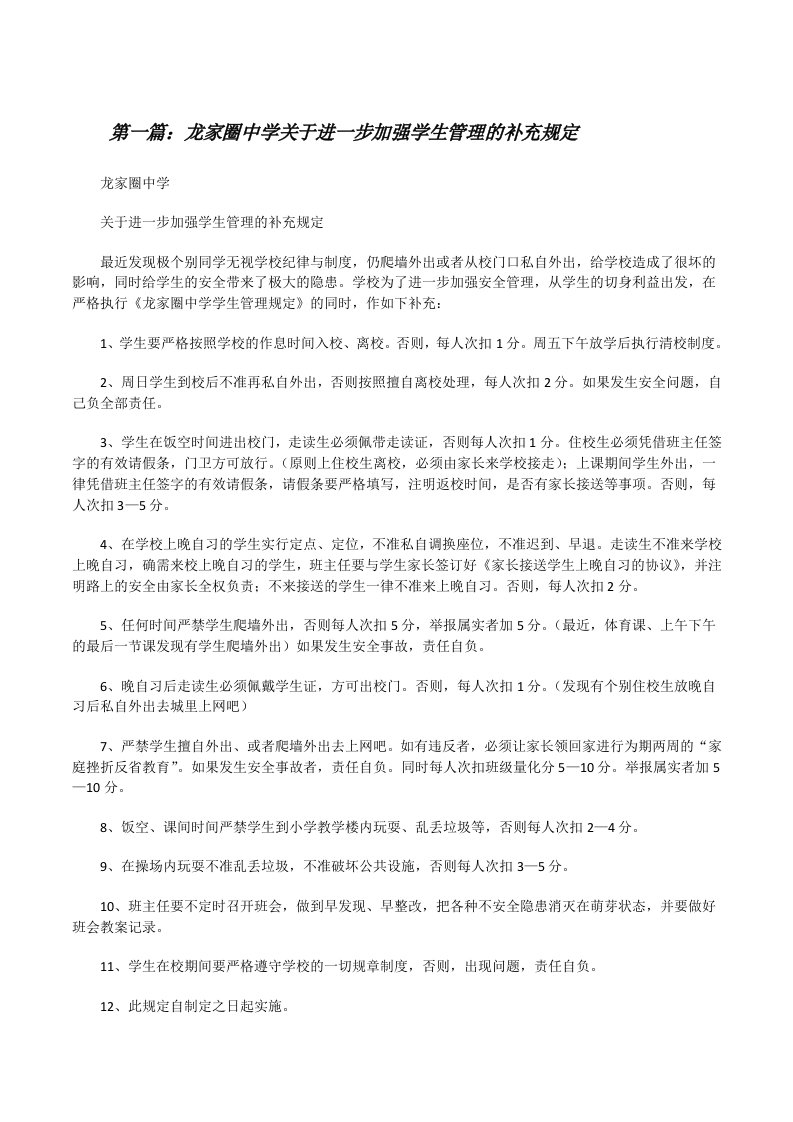 龙家圈中学关于进一步加强学生管理的补充规定（合集）[修改版]