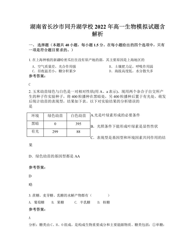 湖南省长沙市同升湖学校2022年高一生物模拟试题含解析