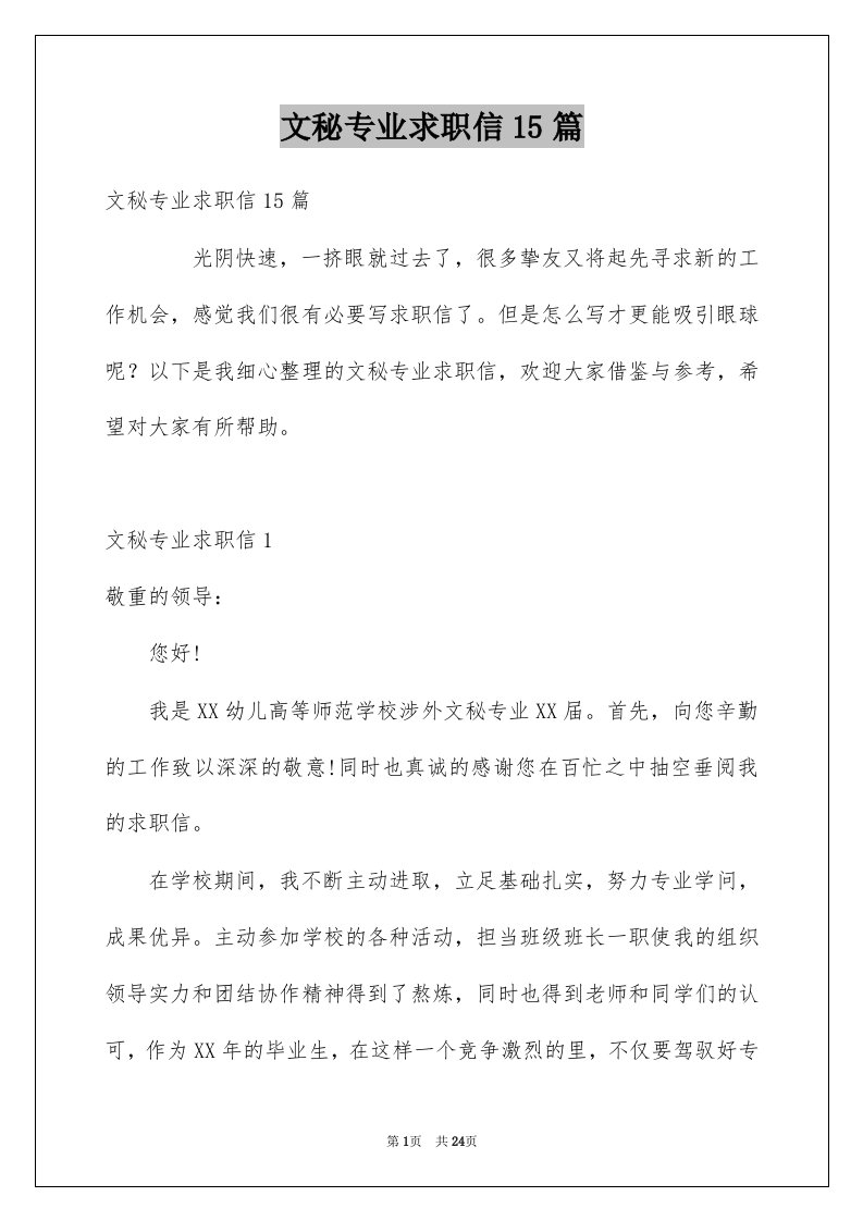 文秘专业求职信15篇例文