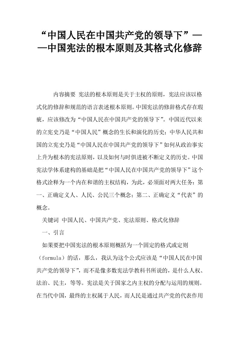 中国人民在中国共产的领导下——中国宪法的根本原则及其格式化修辞