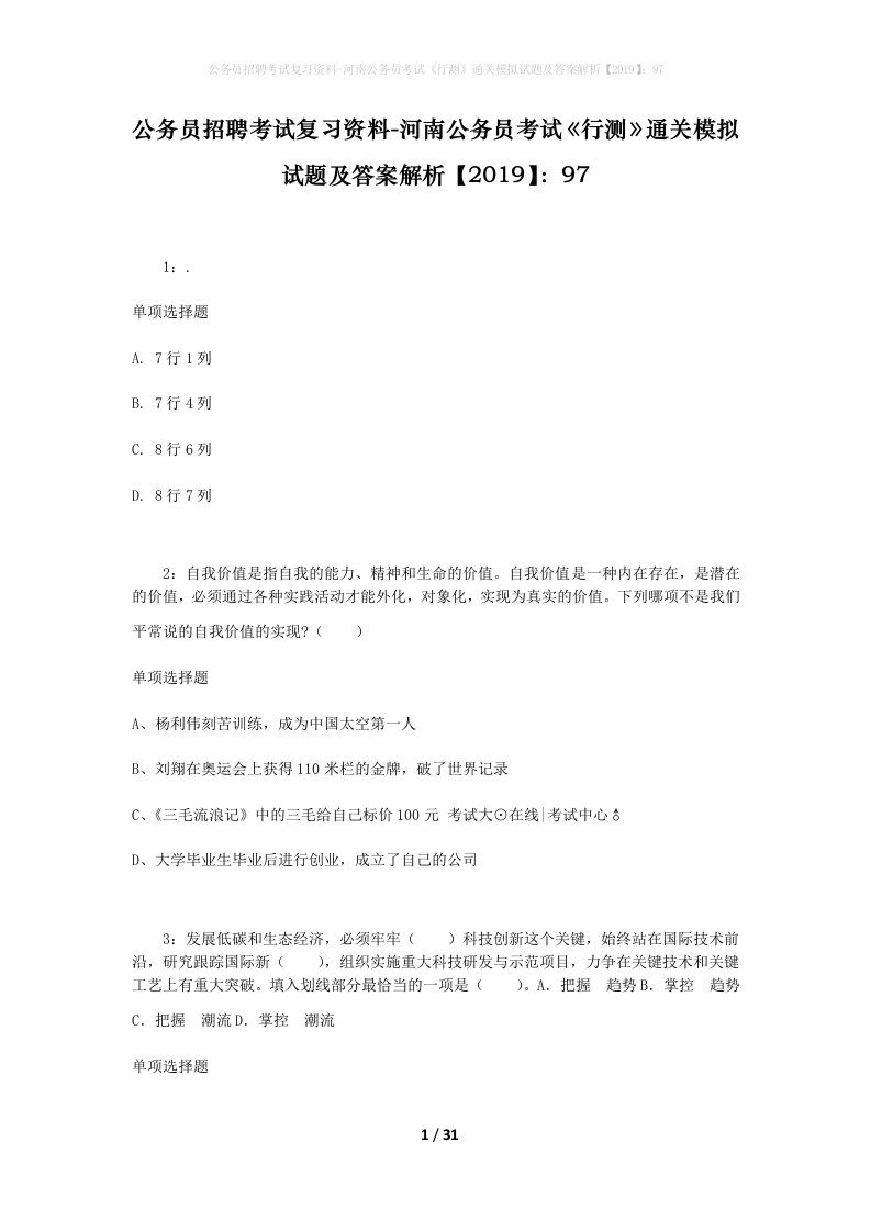 公务员招聘考试复习资料-河南公务员考试行测通关模拟试题及答案解析201997_5