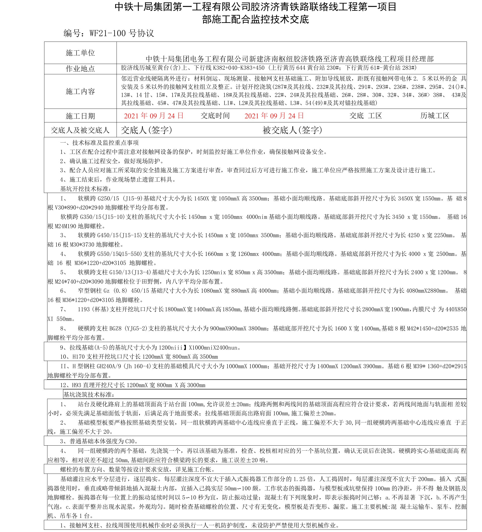 中铁十局黄台联络线技术交底