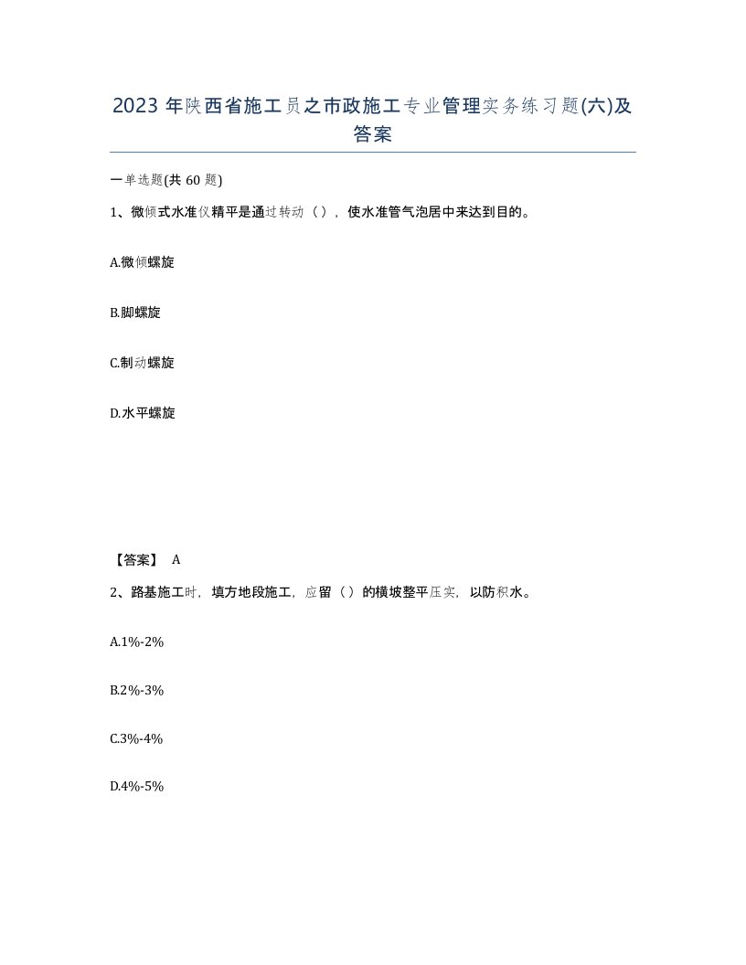 2023年陕西省施工员之市政施工专业管理实务练习题六及答案