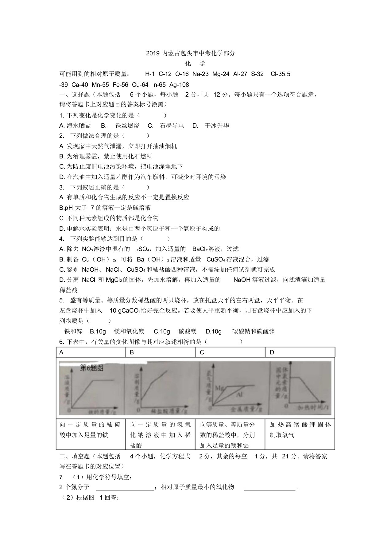 中考真题-2019年内蒙包头中考化学真题